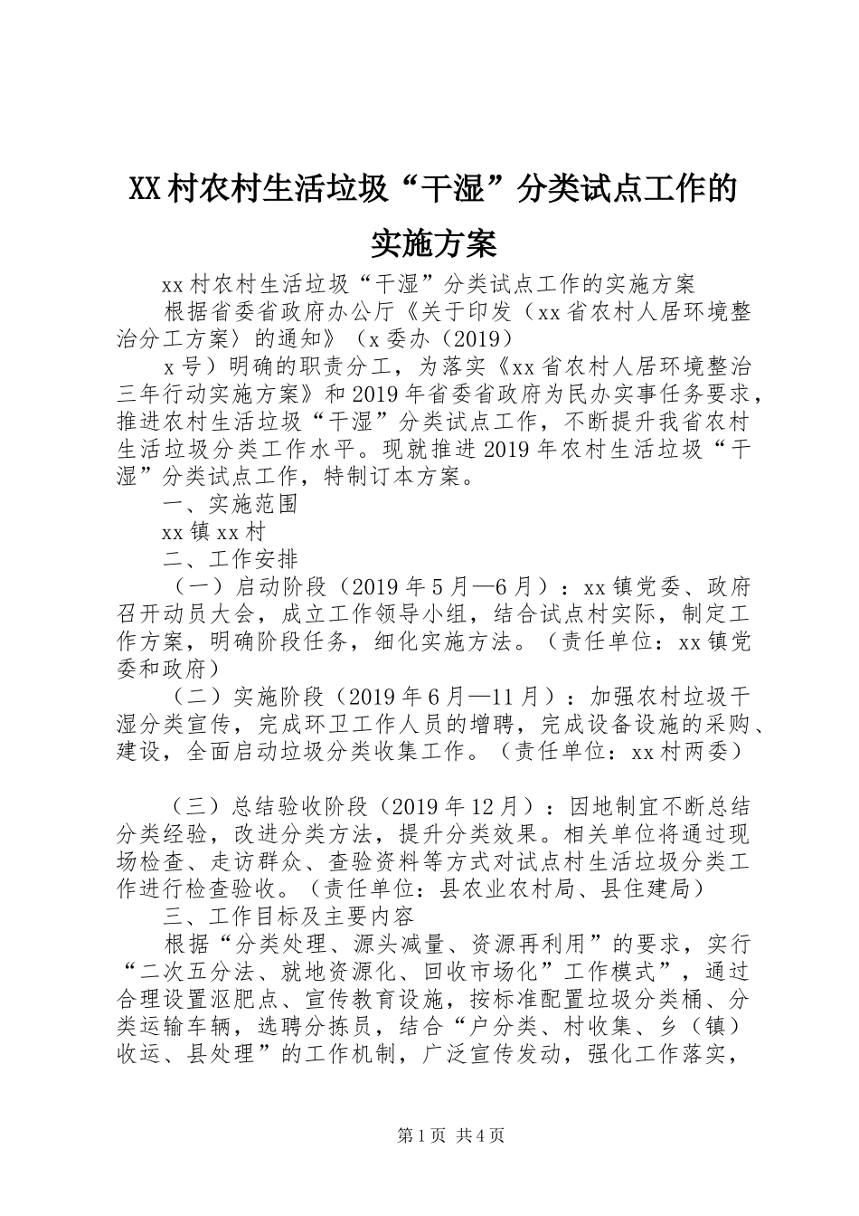 XX村农村生活垃圾“干湿”分类试点工作的实施方案_第1页
