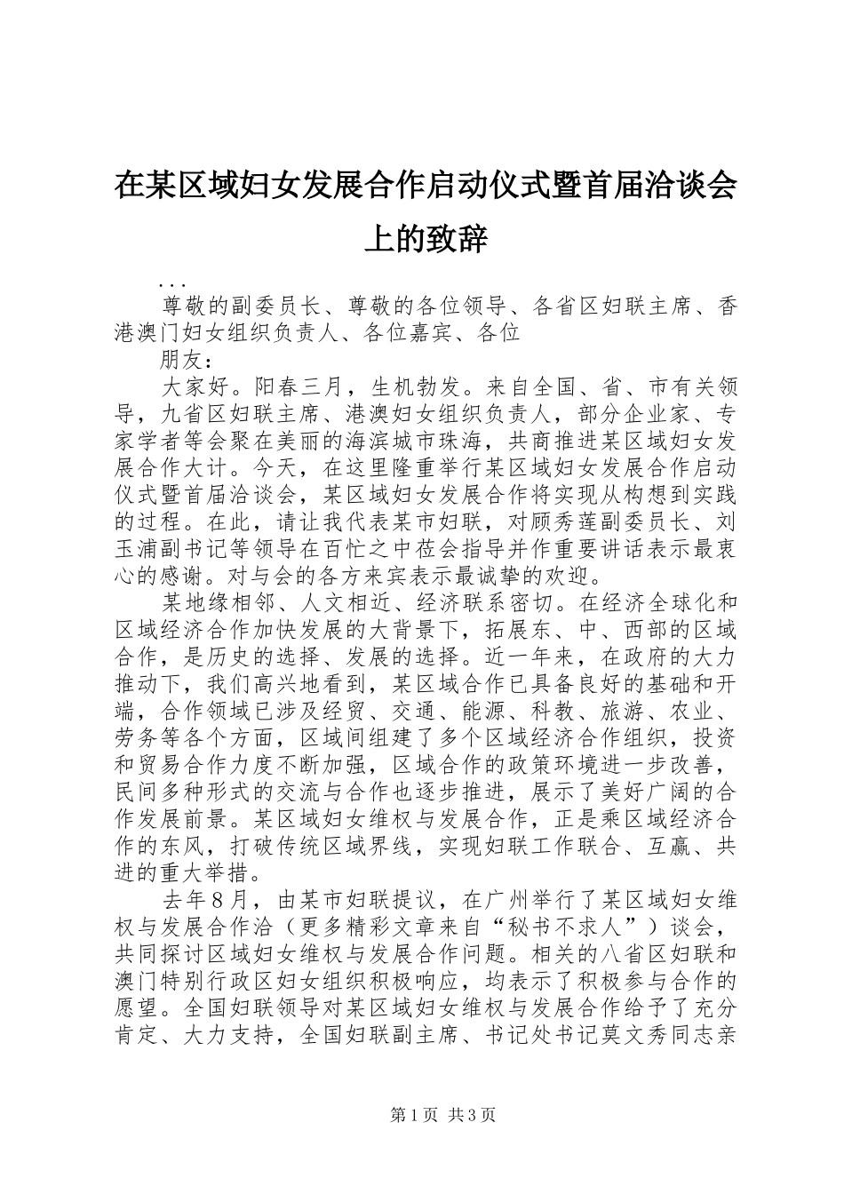 在某区域妇女发展合作启动仪式暨首届洽谈会上的演讲致辞词_第1页
