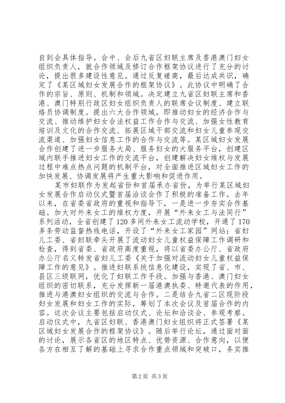 在某区域妇女发展合作启动仪式暨首届洽谈会上的演讲致辞词_第2页