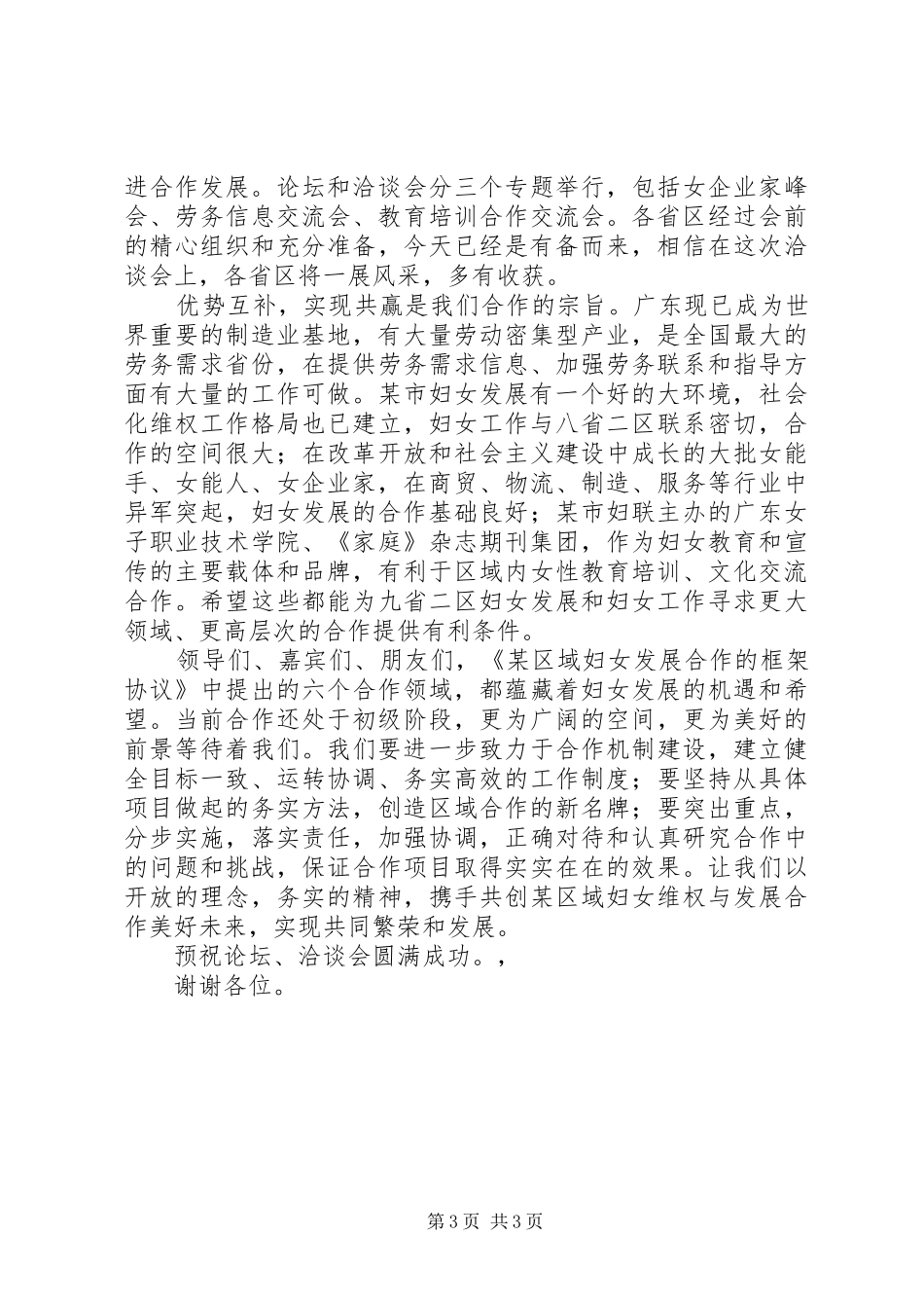 在某区域妇女发展合作启动仪式暨首届洽谈会上的演讲致辞词_第3页