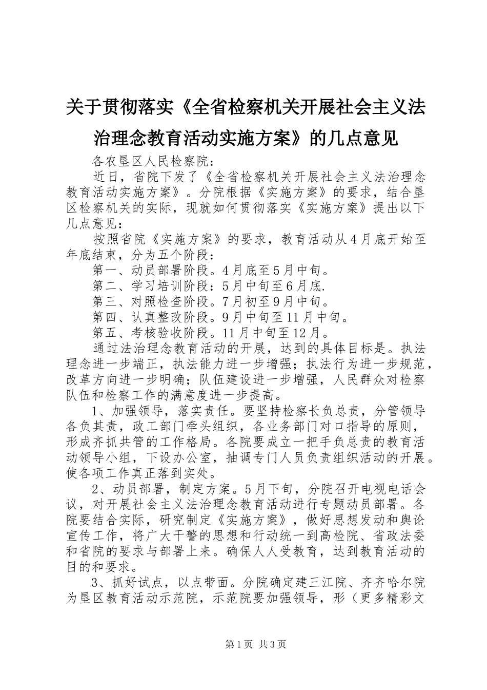 关于贯彻落实《全省检察机关开展社会主义法治理念教育活动实施方案》的几点意见_第1页