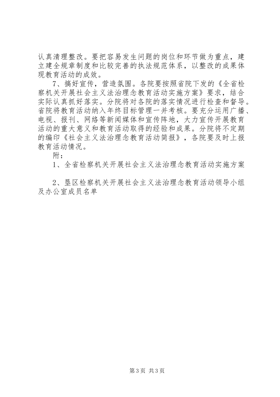 关于贯彻落实《全省检察机关开展社会主义法治理念教育活动实施方案》的几点意见_第3页