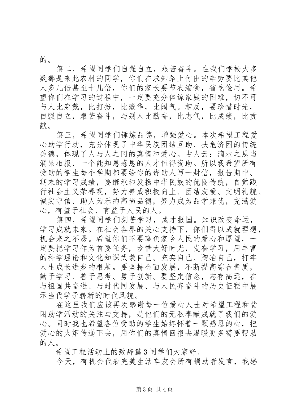 希望工程活动上的演讲致辞-希望工程特色活动_第3页