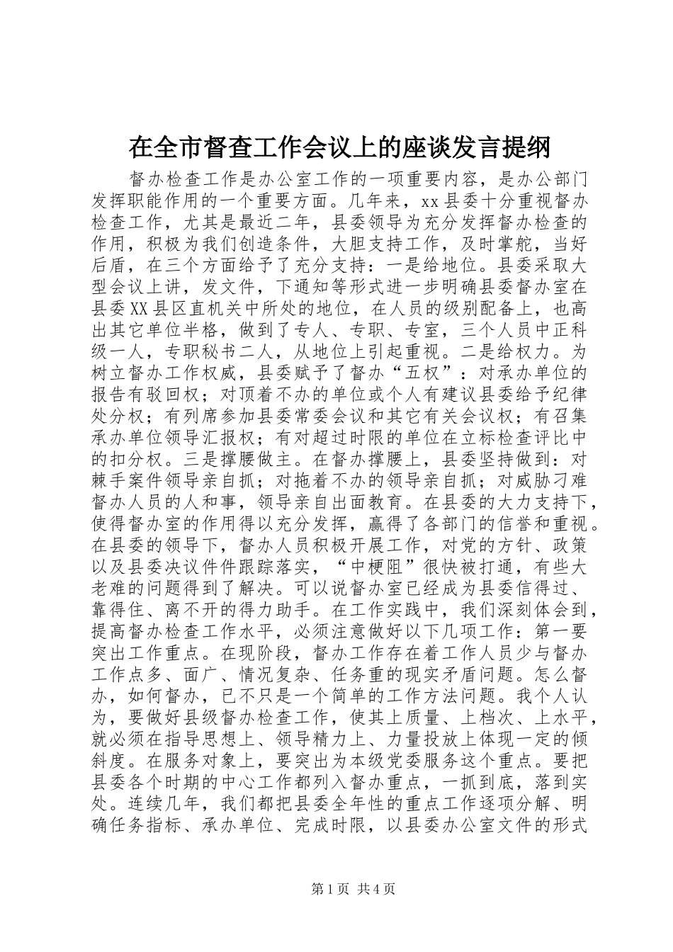在全市督查工作会议上的座谈发言提纲材料_第1页