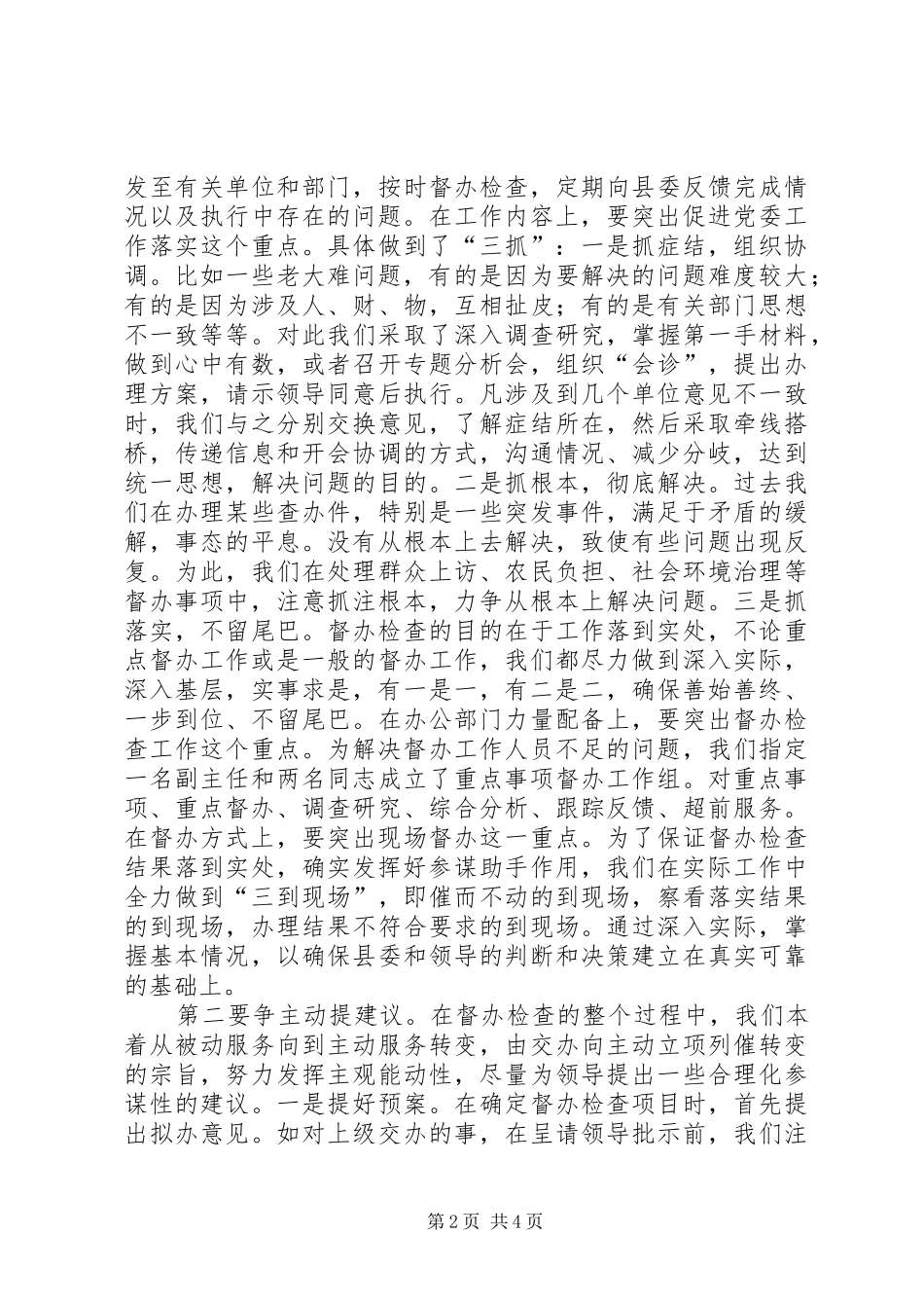 在全市督查工作会议上的座谈发言提纲材料_第2页