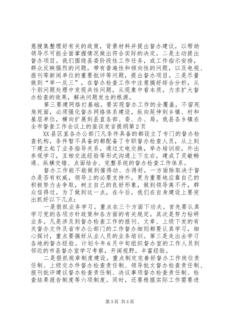 在全市督查工作会议上的座谈发言提纲材料_第3页