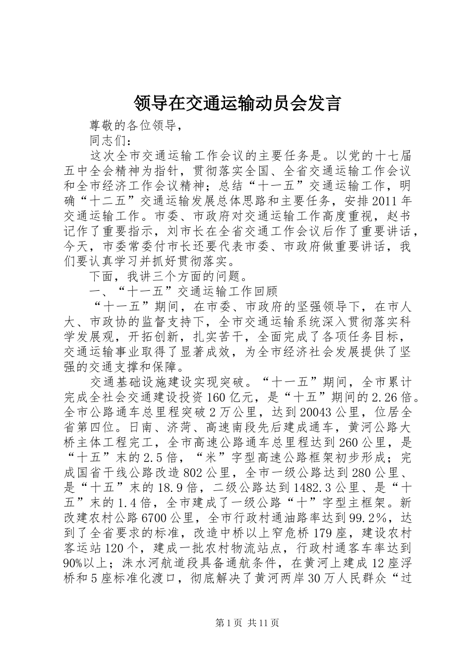 领导在交通运输动员会发言稿_第1页