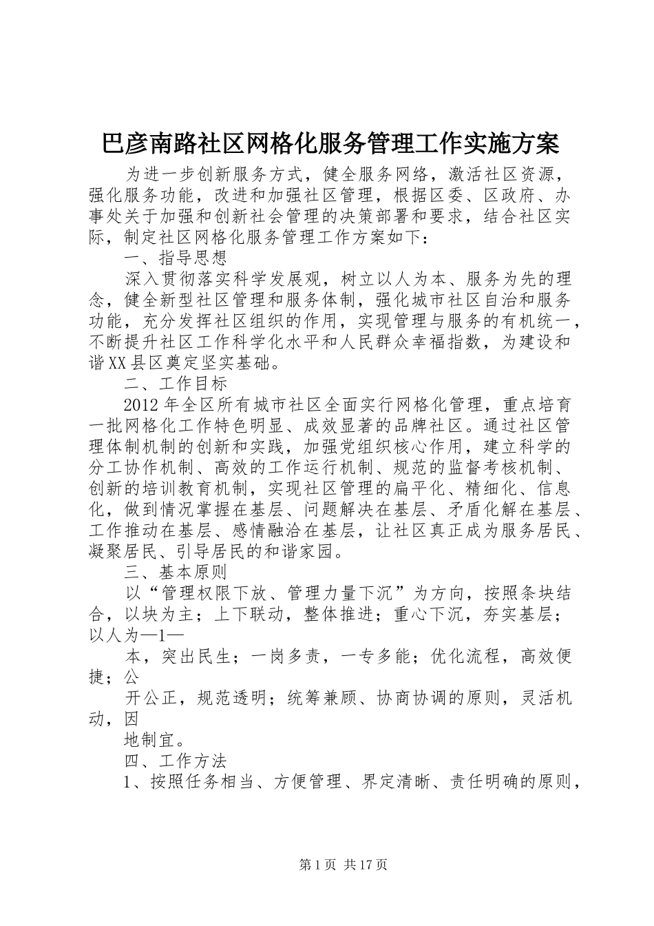 巴彦南路社区网格化服务管理工作实施方案_第1页