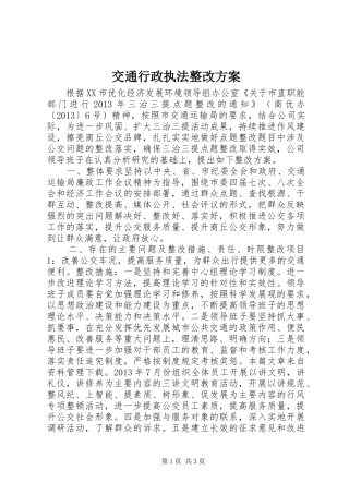 交通行政执法整改方案