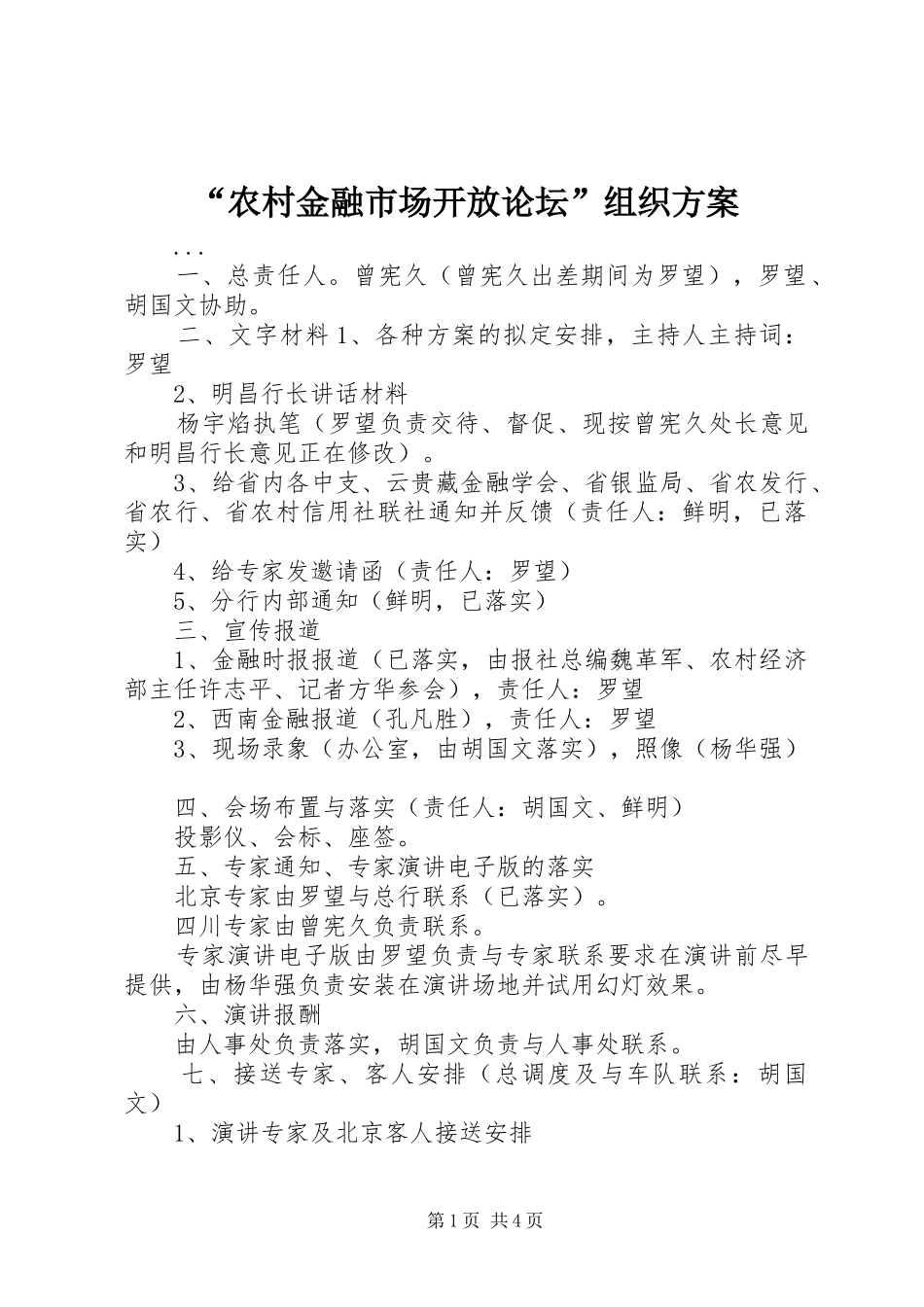 “农村金融市场开放论坛”组织方案 (10)_第1页