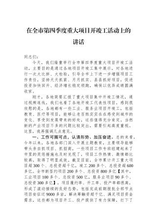 在全市第四季度重大项目开竣工活动上的讲话