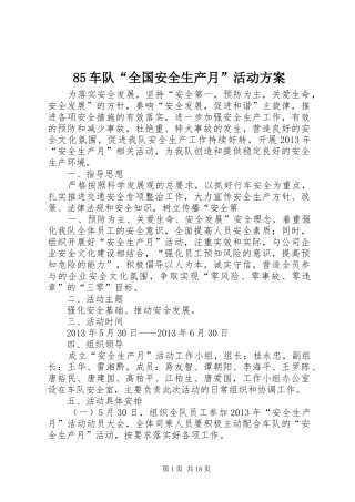 85车队“全国安全生产月”活动方案