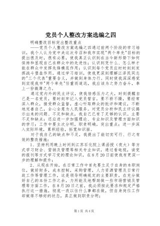 党员个人整改方案选编之四