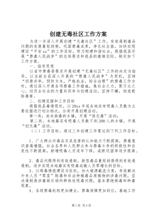 创建无毒社区工作方案