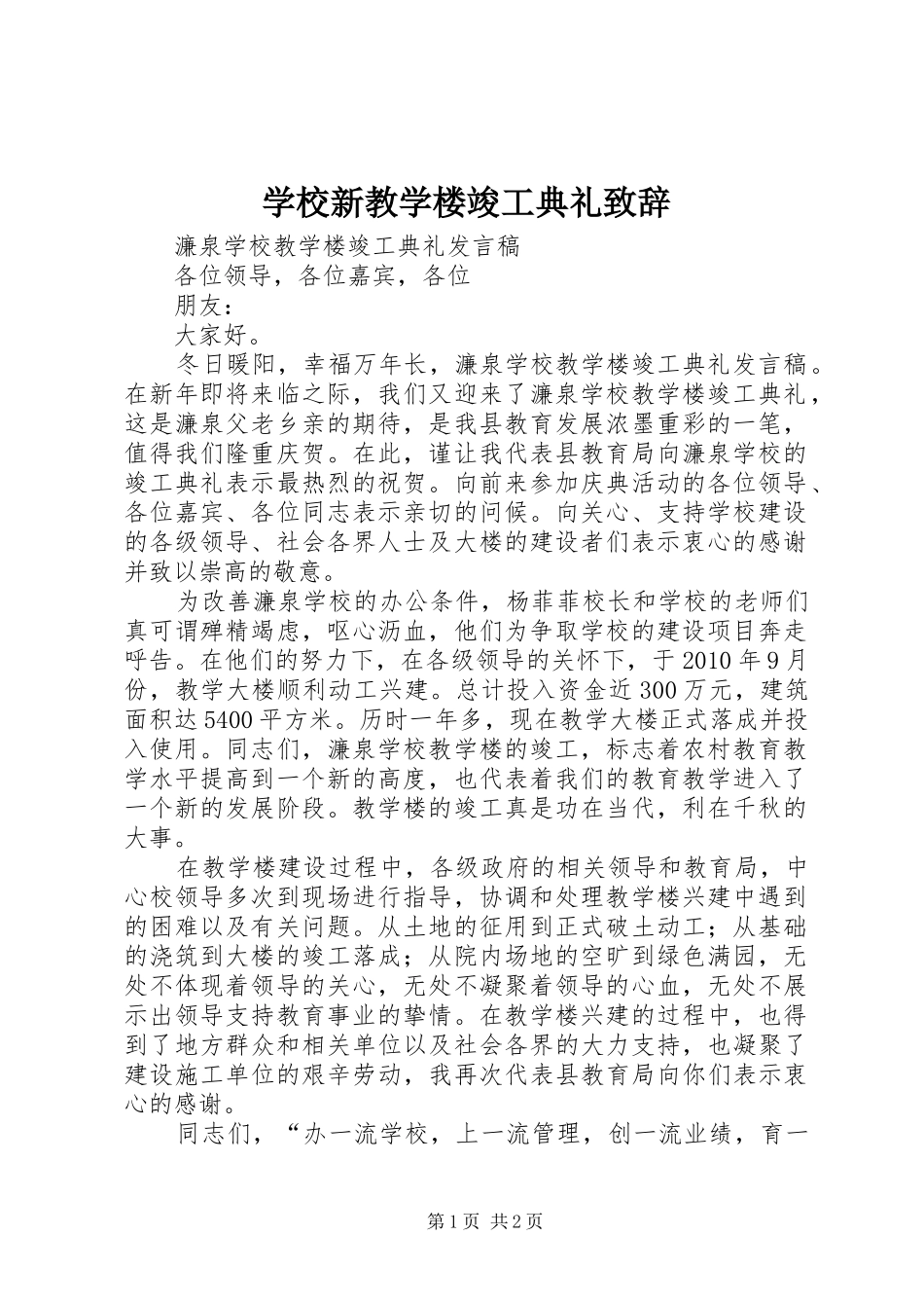 学校新教学楼竣工典礼演讲致辞范文_第1页