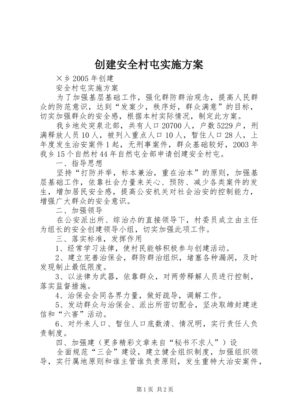 创建安全村屯实施方案_第1页
