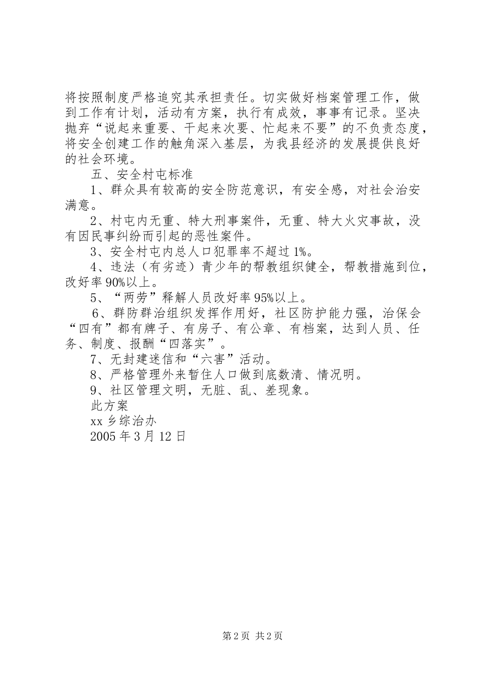 创建安全村屯实施方案_第2页
