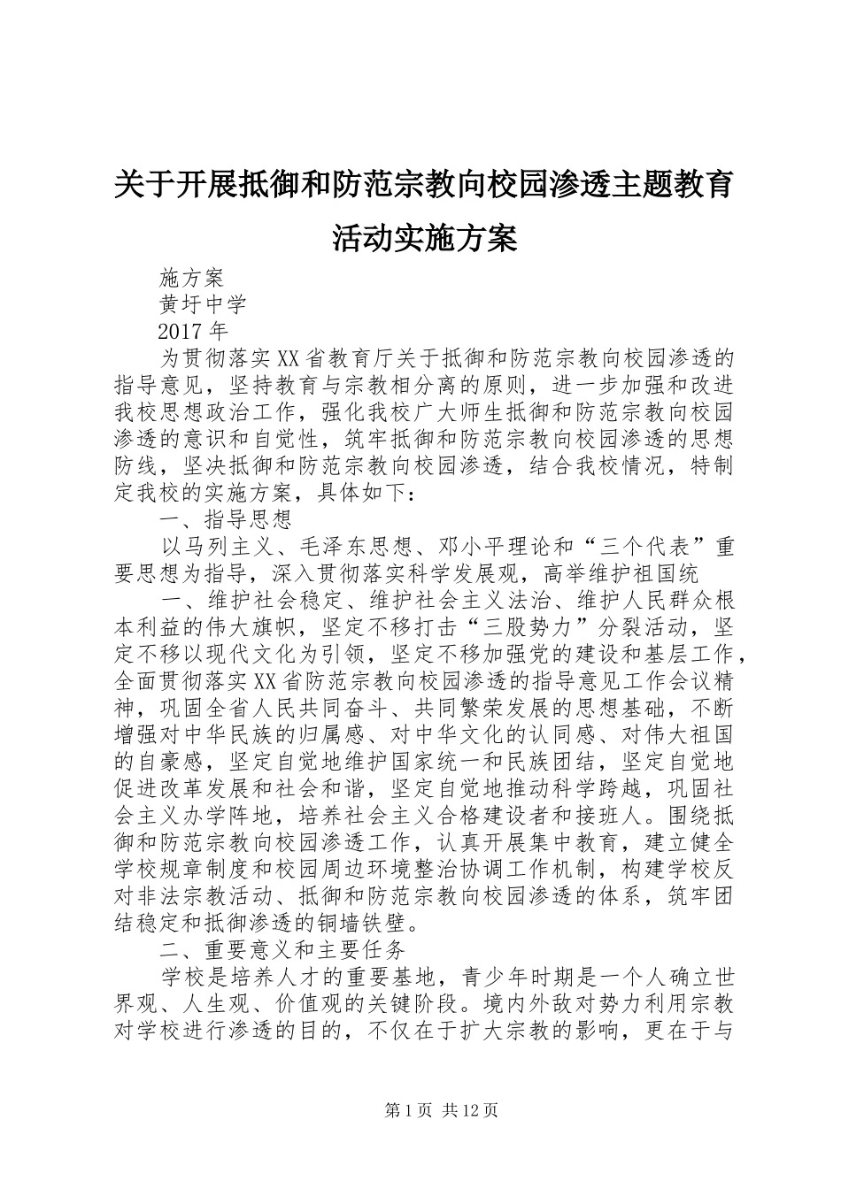 关于开展抵御和防范宗教向校园渗透主题教育活动实施方案_第1页