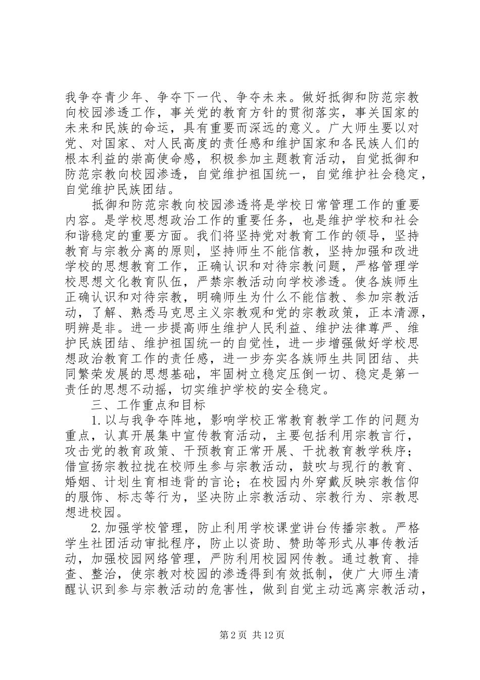 关于开展抵御和防范宗教向校园渗透主题教育活动实施方案_第2页