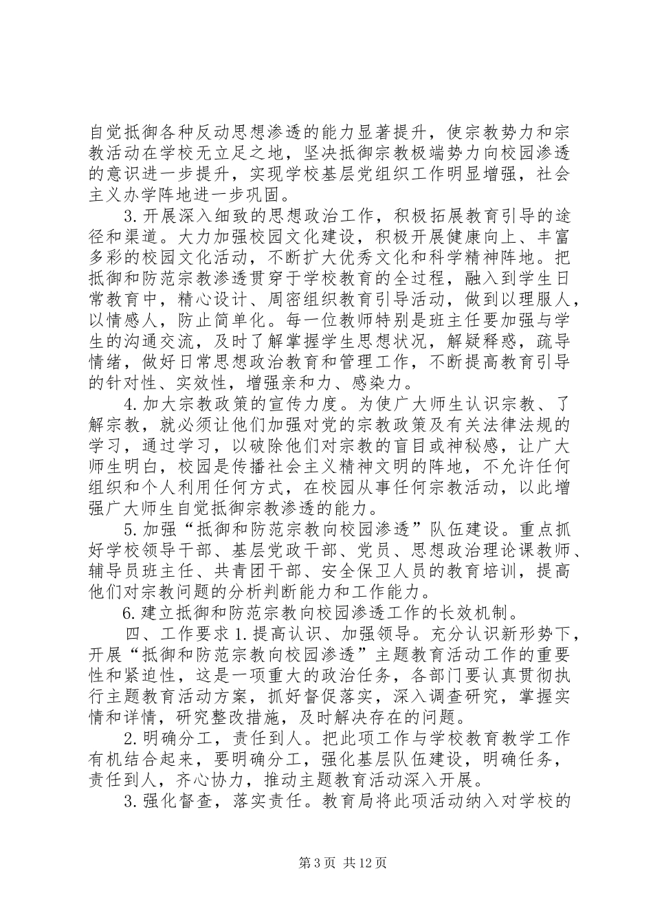 关于开展抵御和防范宗教向校园渗透主题教育活动实施方案_第3页