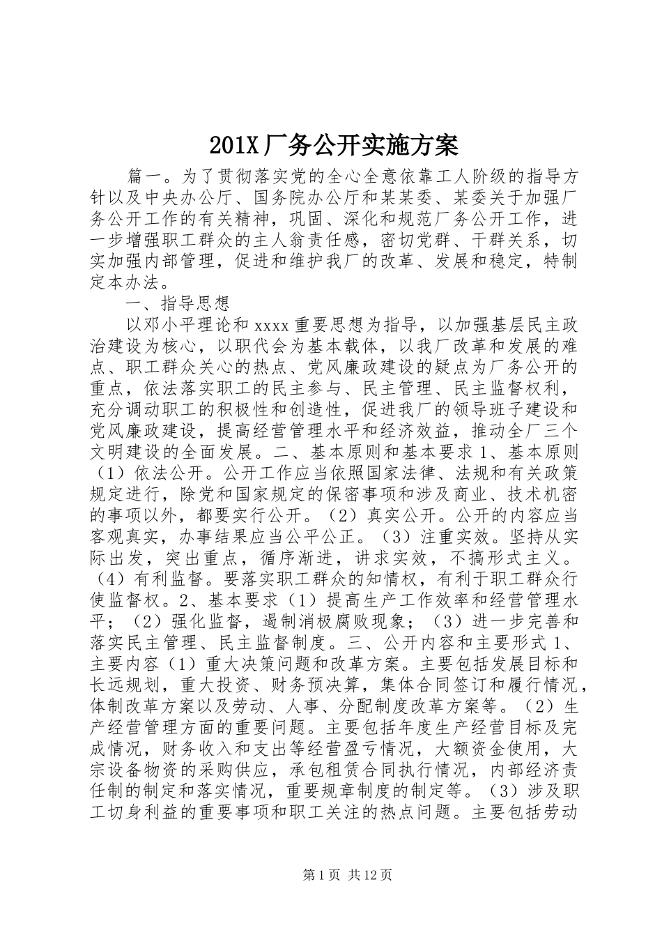 201X厂务公开实施方案_第1页