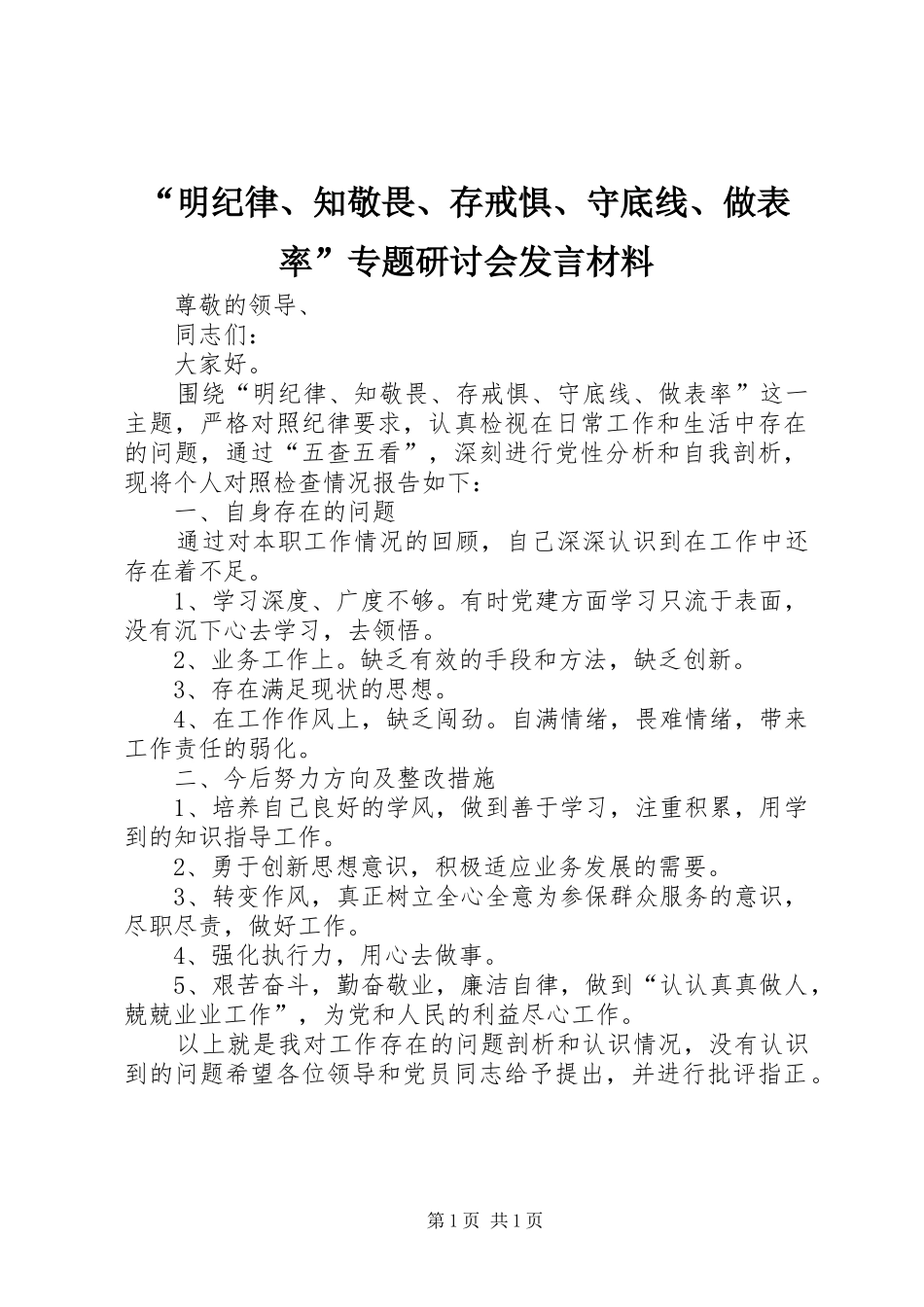 “明纪律、知敬畏、存戒惧、守底线、做表率”专题研讨会发言材料提纲_第1页