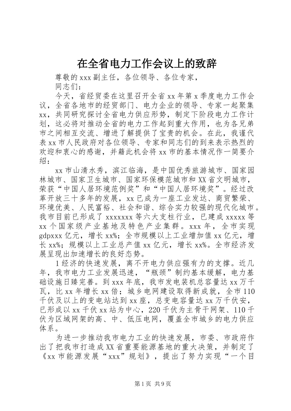 在全省电力工作会议上的演讲致辞_第1页