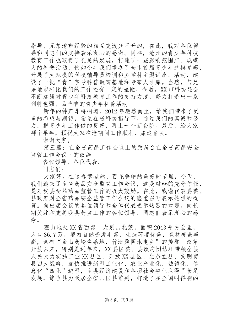 在全省电力工作会议上的演讲致辞_第3页