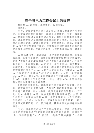 在全省电力工作会议上的演讲致辞