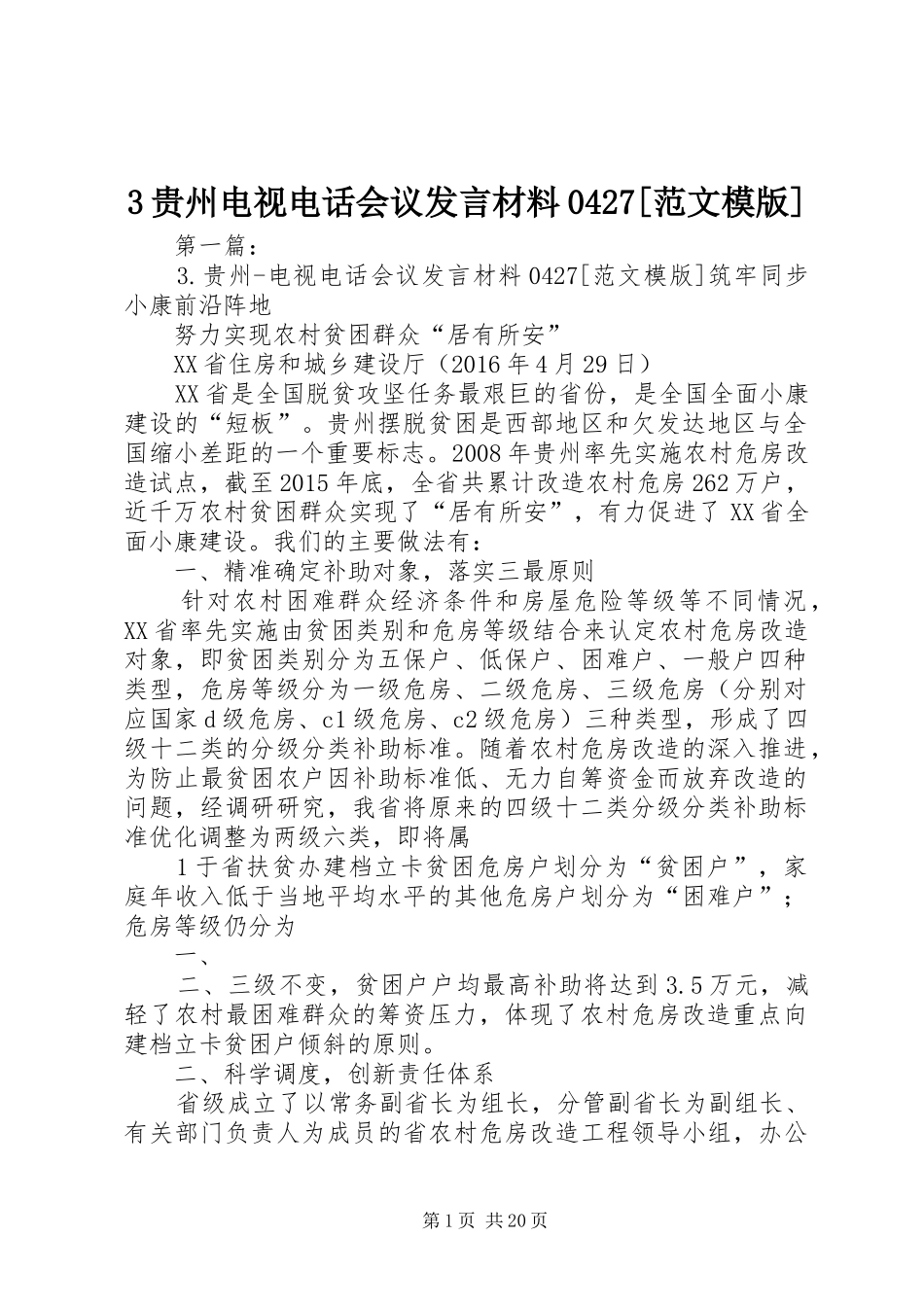 3贵州电视电话会议发言材料提纲范文0427[范文模版]_1_第1页