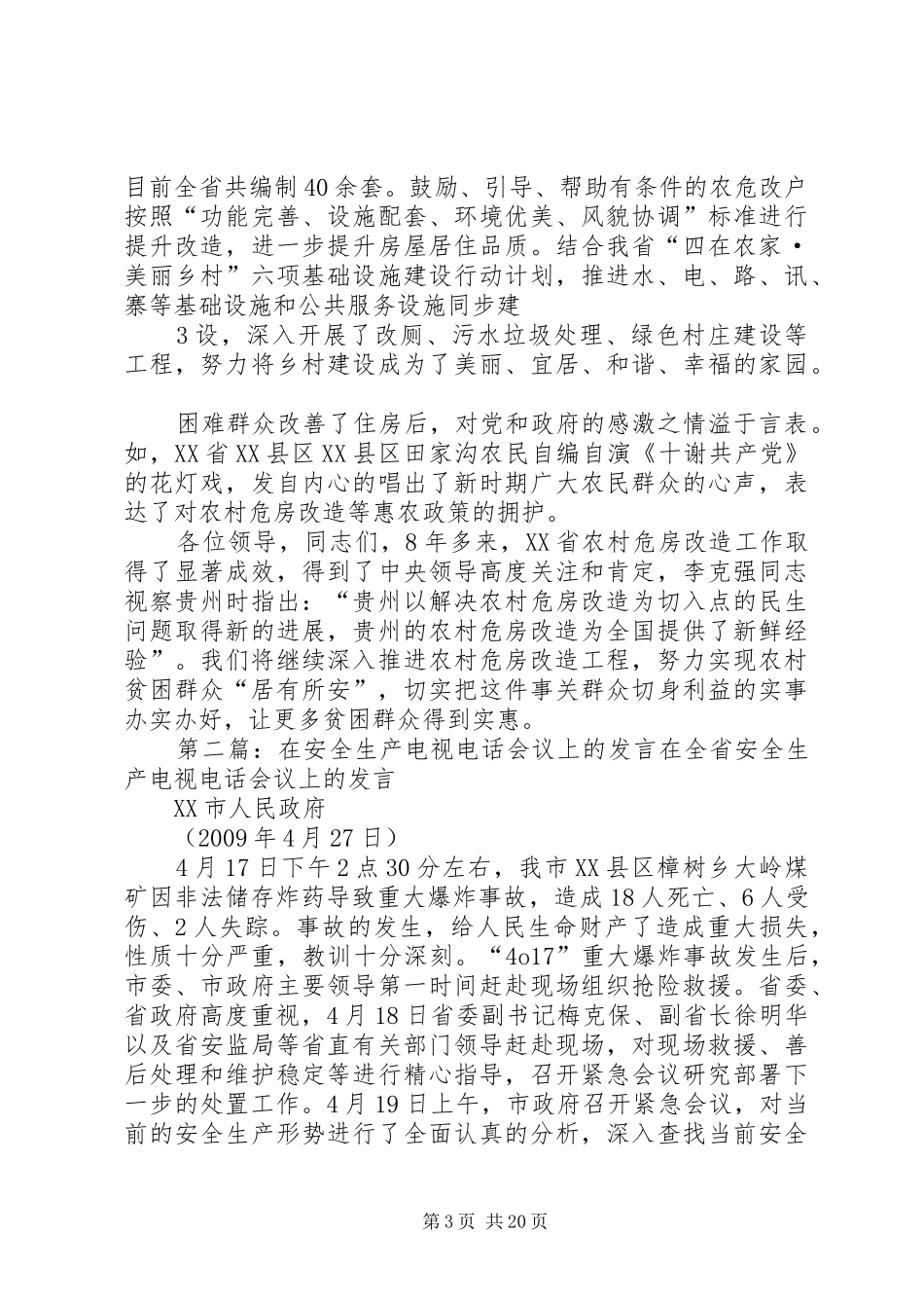 3贵州电视电话会议发言材料提纲范文0427[范文模版]_1_第3页