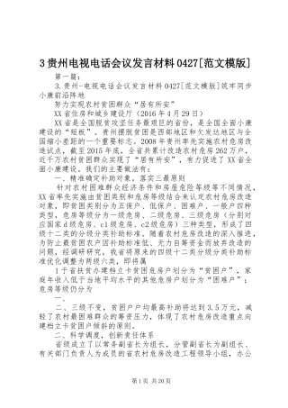 3贵州电视电话会议发言材料提纲范文0427[范文模版]_1