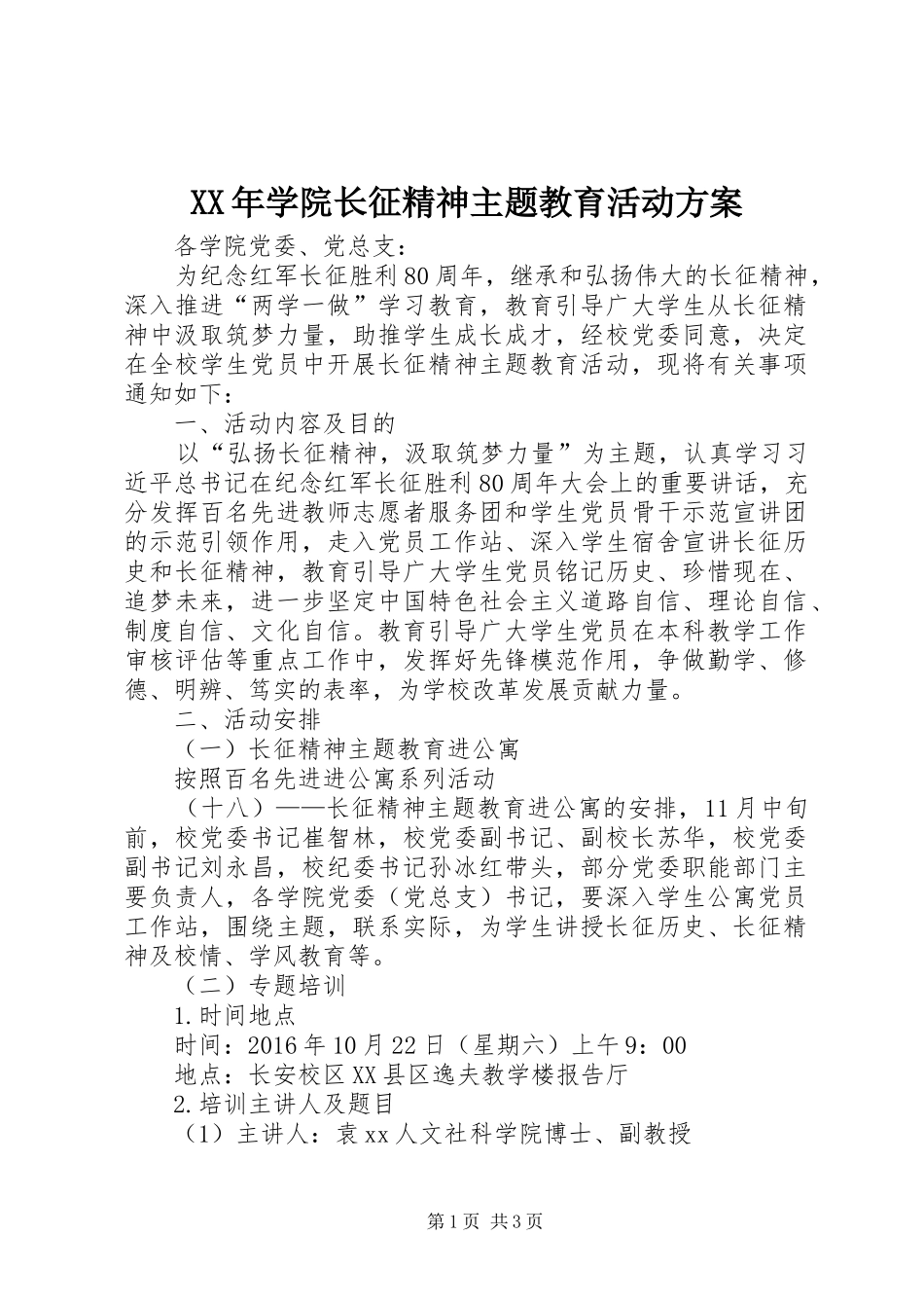 XX年学院长征精神主题教育活动方案_第1页