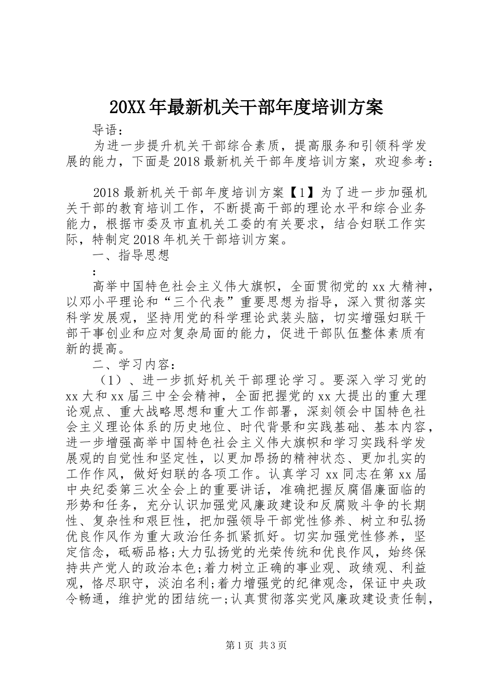 20XX年最新机关干部年度培训方案_第1页