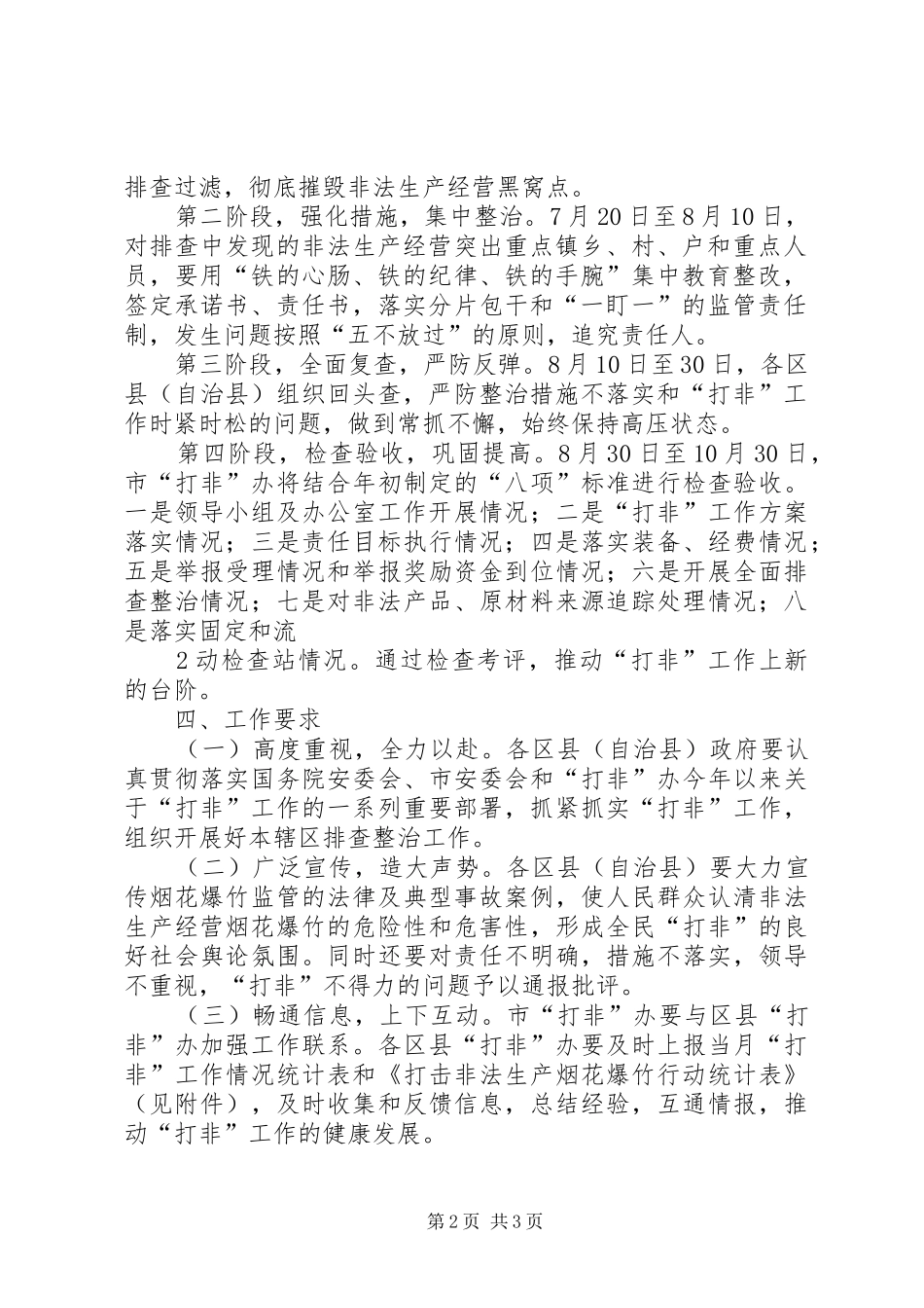 XX市开展打击非法生产经营烟花爆竹行动工作方案[5篇材料]_第2页