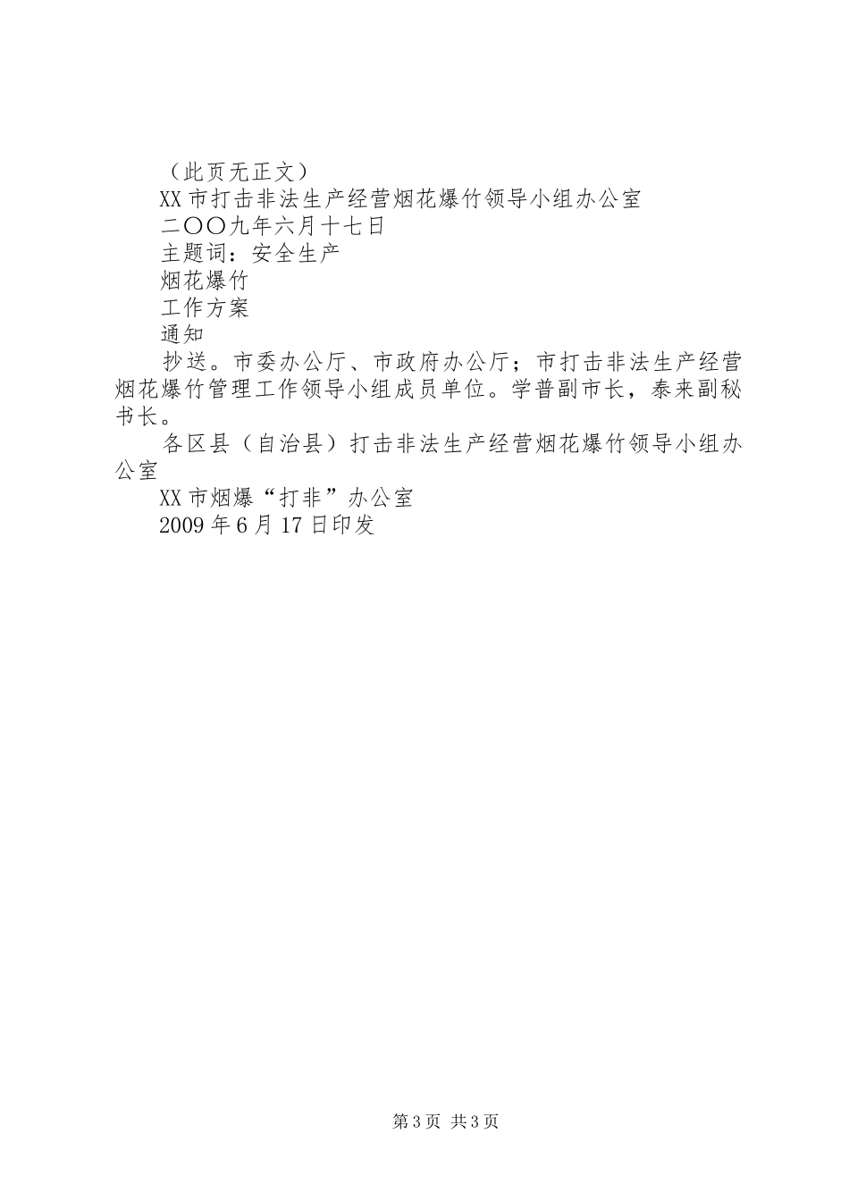 XX市开展打击非法生产经营烟花爆竹行动工作方案[5篇材料]_第3页