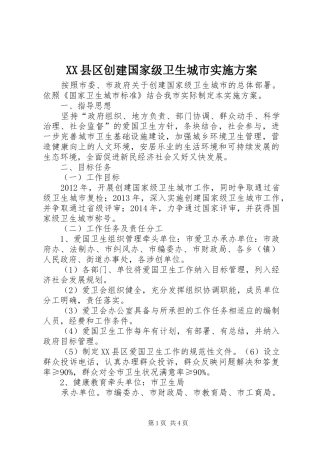XX县区创建国家级卫生城市实施方案