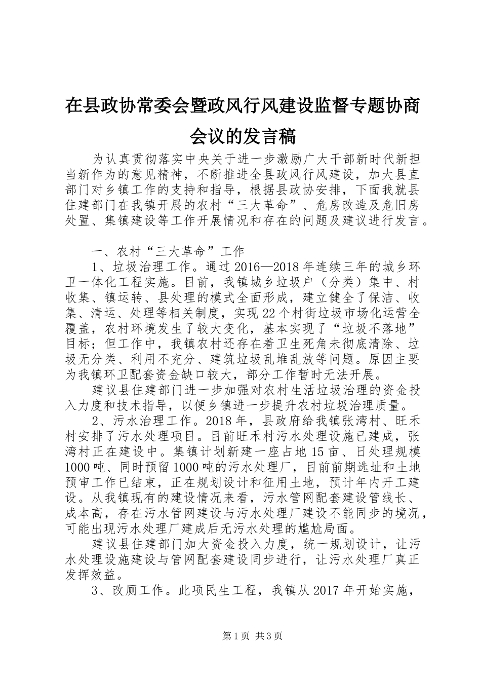 在县政协常委会暨政风行风建设监督专题协商会议的发言_第1页