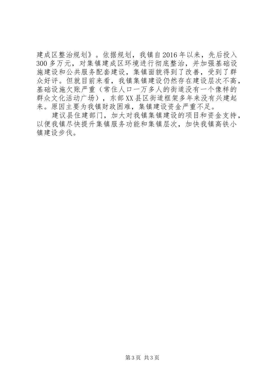 在县政协常委会暨政风行风建设监督专题协商会议的发言_第3页