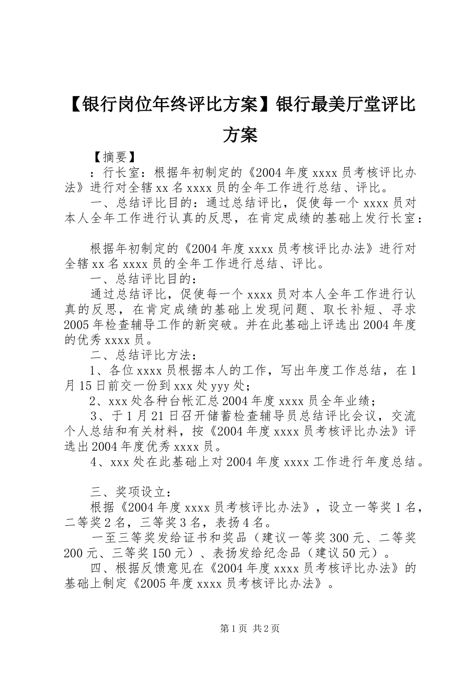 【银行岗位年终评比方案】银行最美厅堂评比方案_第1页