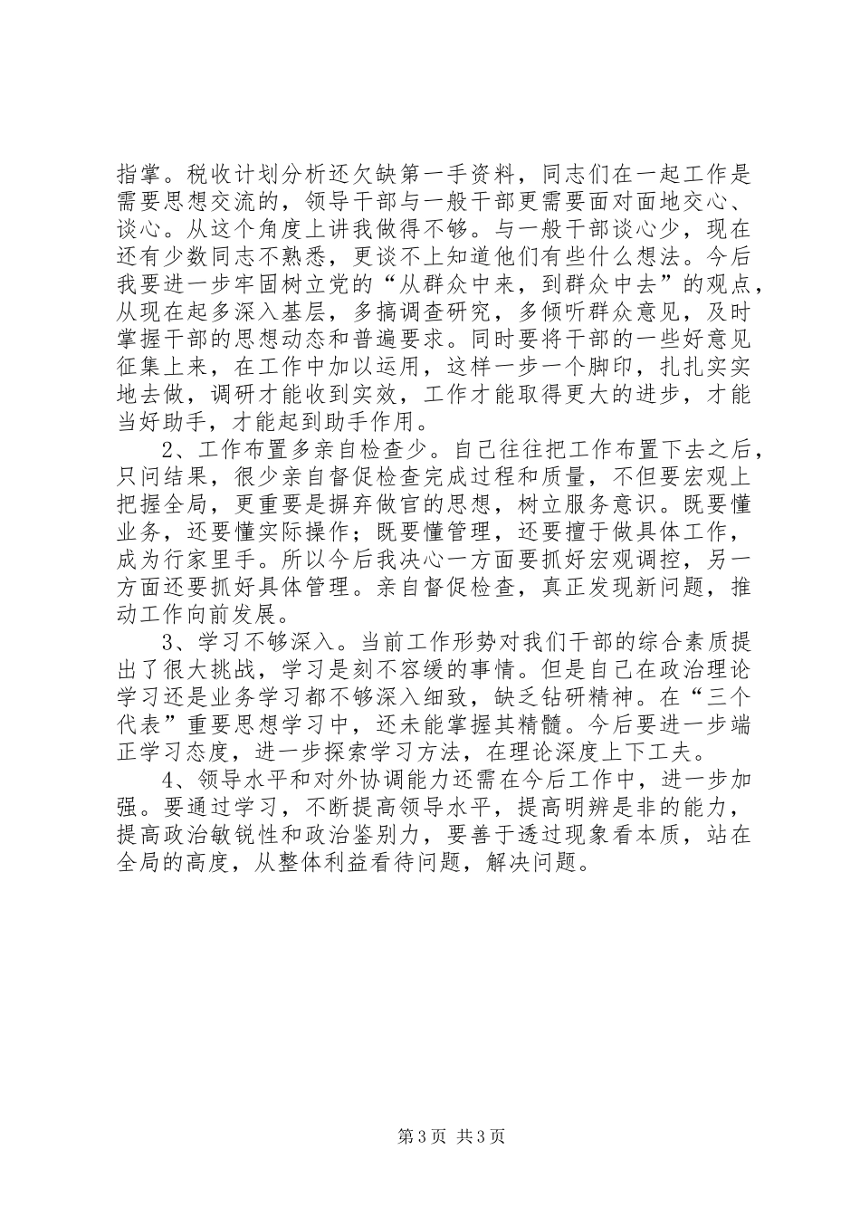 生活会发言材料提纲范文_第3页