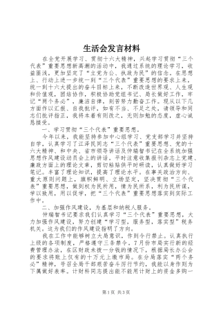 生活会发言材料提纲范文