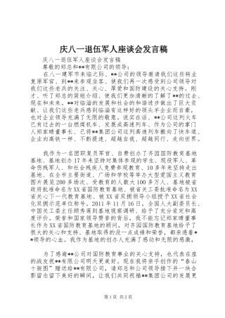 庆八一退伍军人座谈会发言
