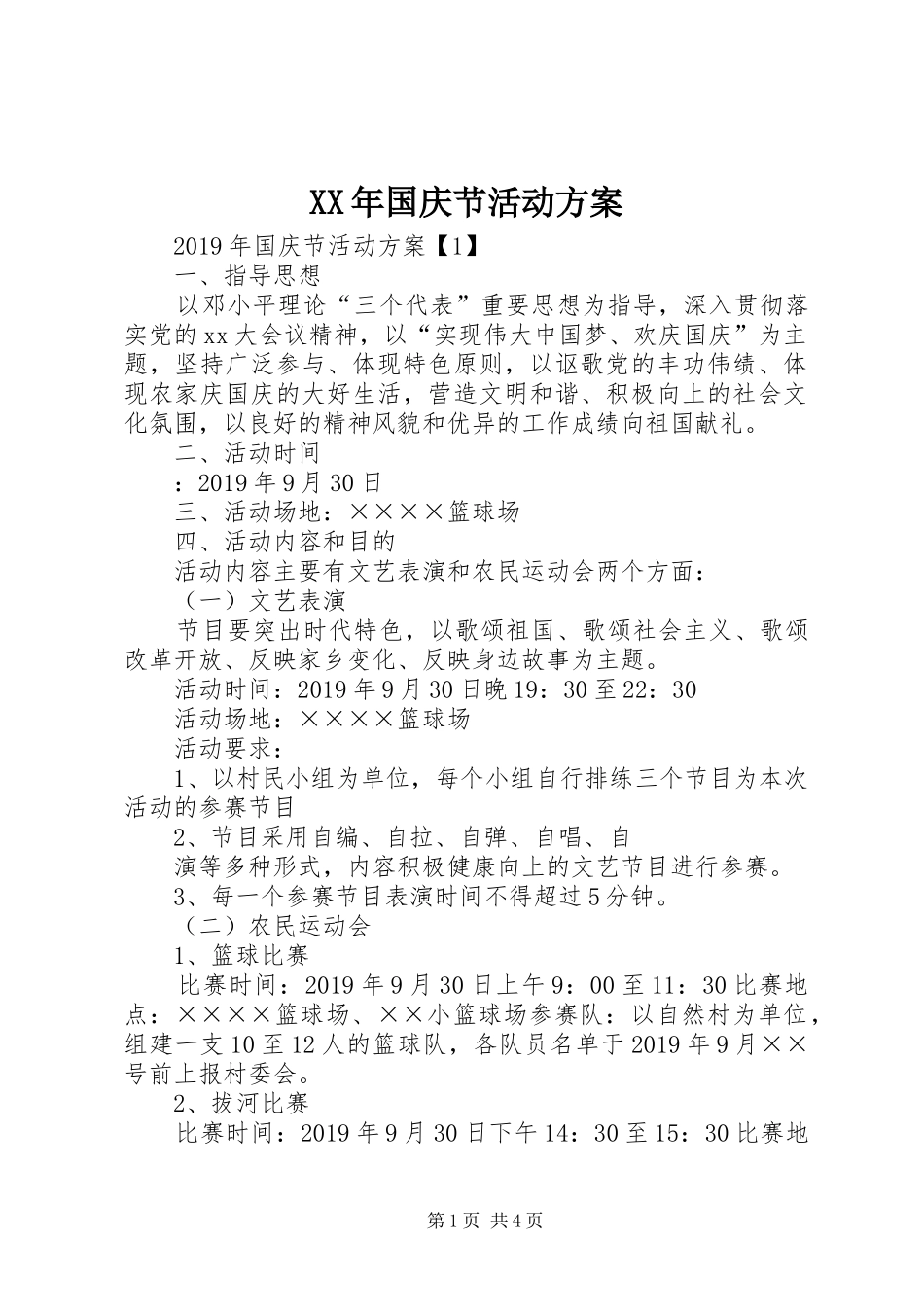 XX年国庆节活动方案_第1页