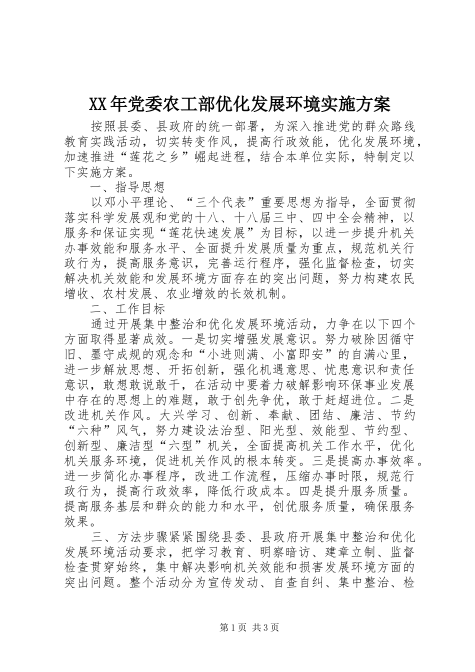 XX年党委农工部优化发展环境实施方案_第1页