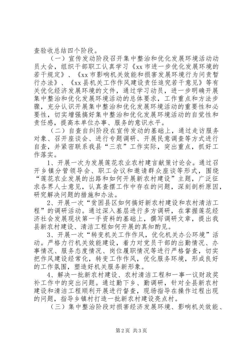 XX年党委农工部优化发展环境实施方案_第2页