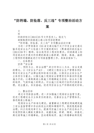 “防坍塌、防坠落、反三违”专项整治活动方案