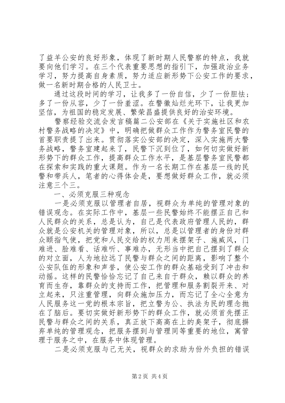 警察经验交流会发言_第2页