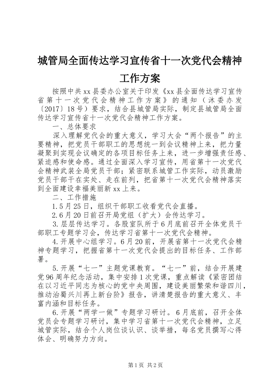城管局全面传达学习宣传省十一次党代会精神工作方案_第1页