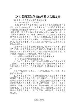 XX市医药卫生体制改革重点实施方案